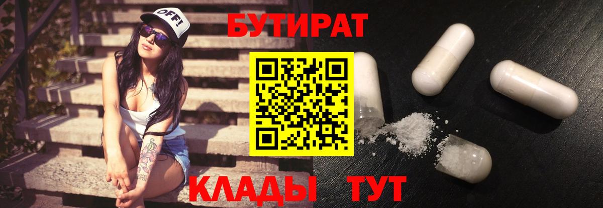 БУТИРАТ  БУТИРАТ 1.4BDO  Вход с VPN  Железногорск 