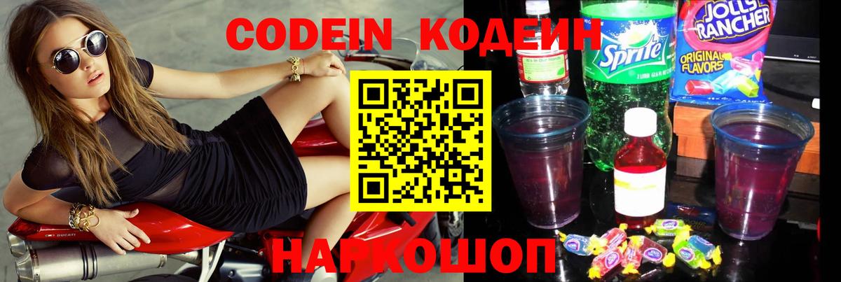 Железногорск  Кодеин Purple Drank  Вход с VPN 